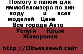 Помогу с пином для иммобилайзера по вин-коду Hyundai и KIA всех моделей › Цена ­ 400 - Все города Авто » Услуги   . Крым,Жаворонки